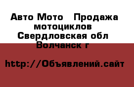 Авто Мото - Продажа мотоциклов. Свердловская обл.,Волчанск г.